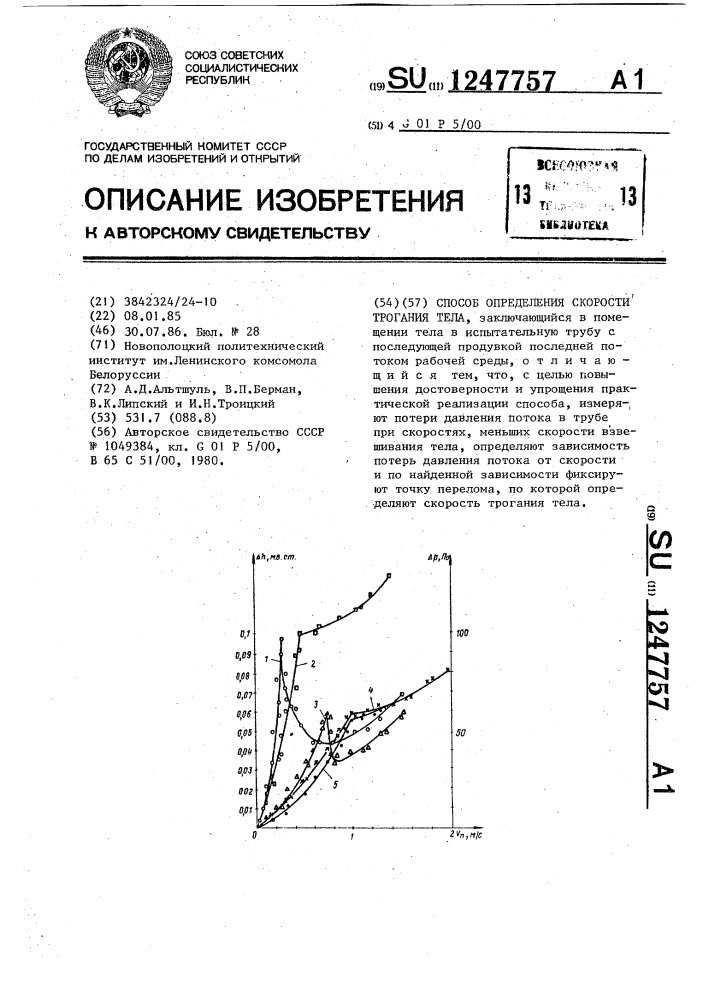 Способ определения скорости трогания тела (патент 1247757)