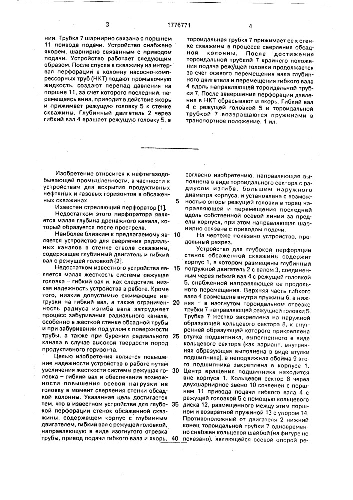 Устройство для глубокой перфорации стенок обсаженной скважины (патент 1776771)