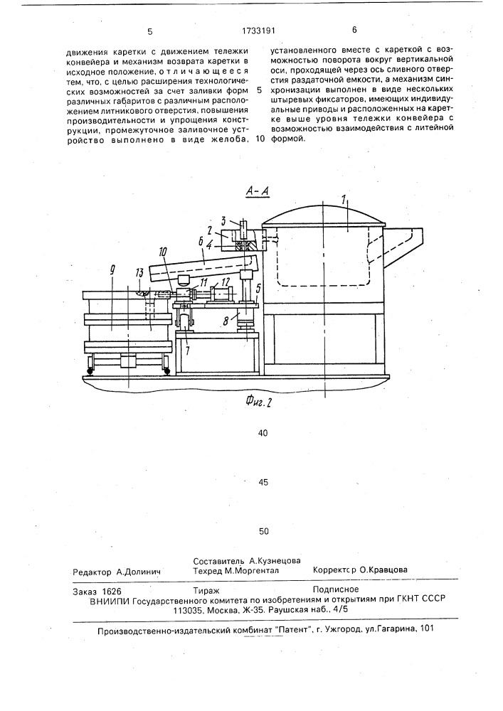 Устройство для заливки литейных форм (патент 1733191)