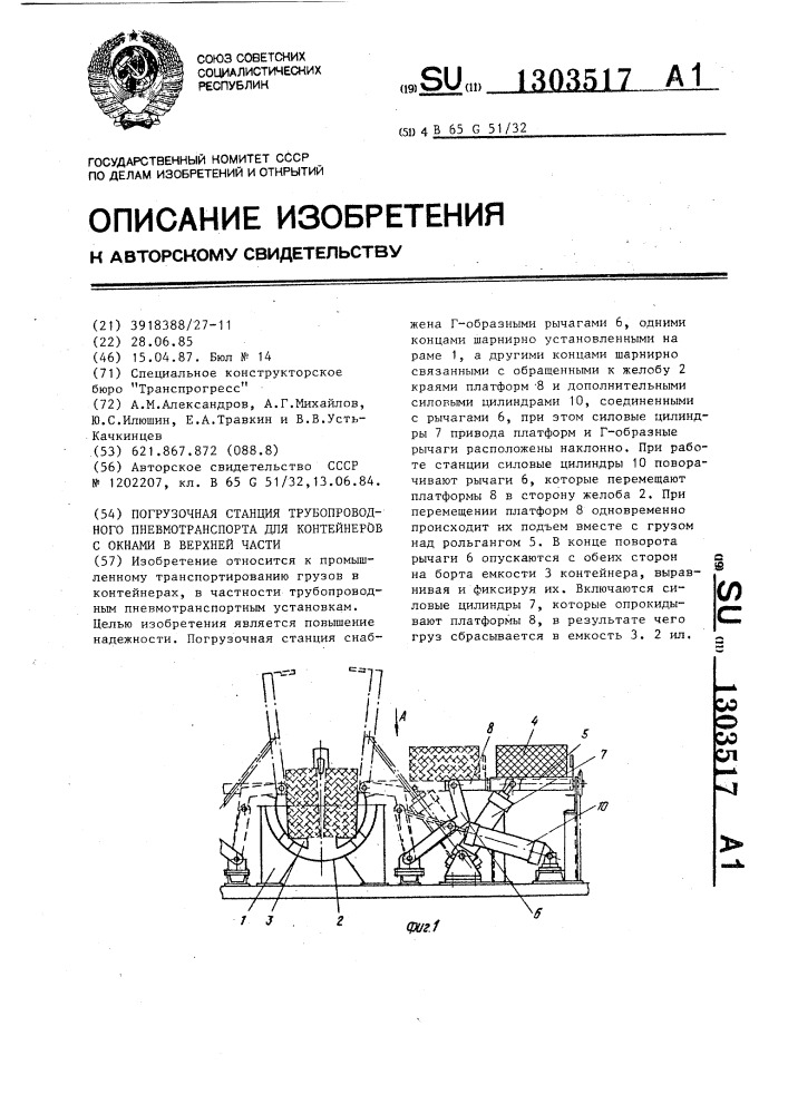 Погрузочная станция трубопроводного пневмотранспорта для контейнеров с окнами в верхней части (патент 1303517)
