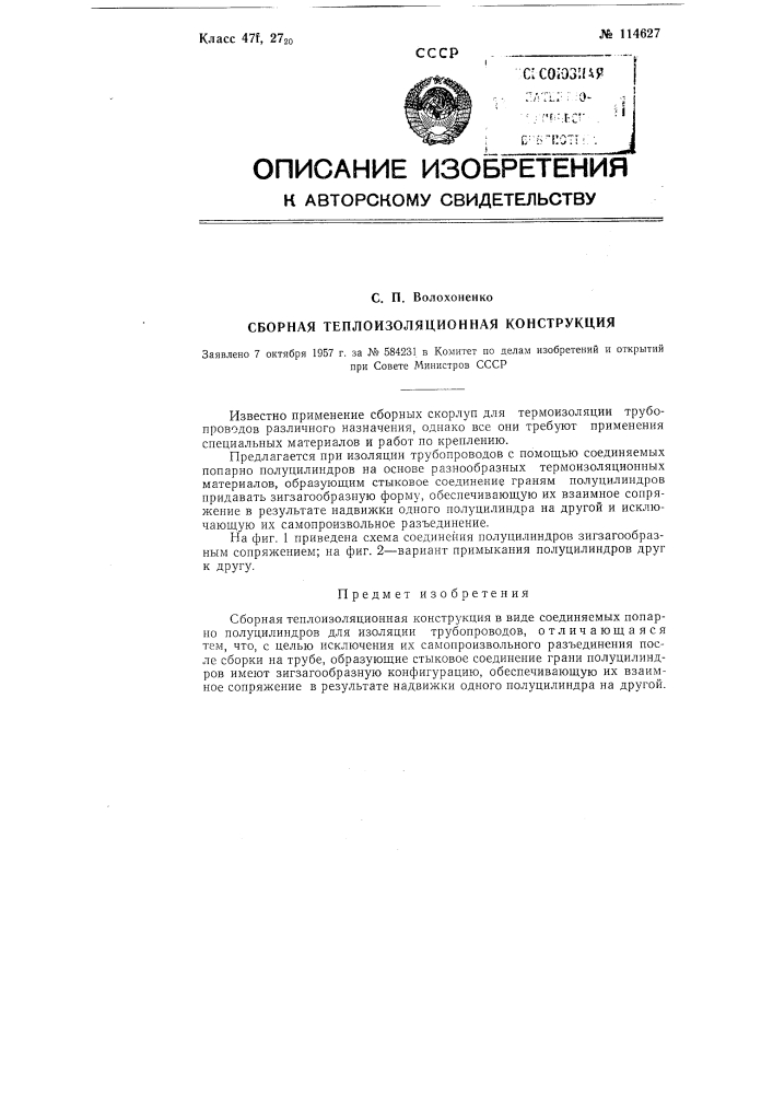 Сборная теплоизоляционная конструкция (патент 114627)