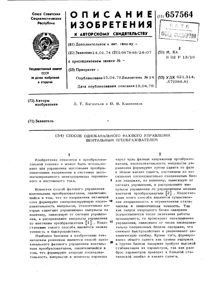 Способ одноканального фазового управления вентильным преобразователем (патент 657564)