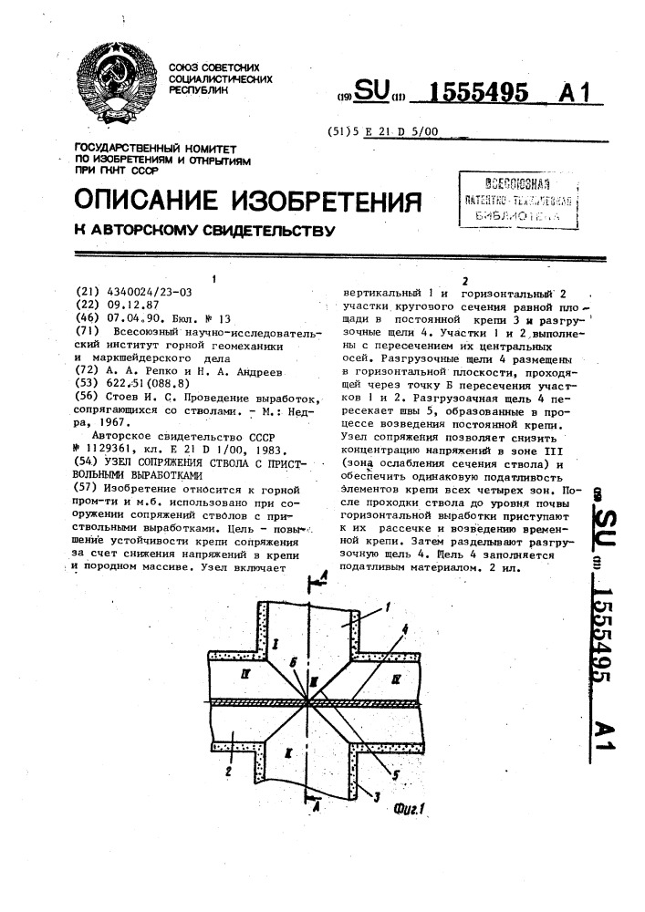 Узел сопряжения ствола с приствольными выработками (патент 1555495)