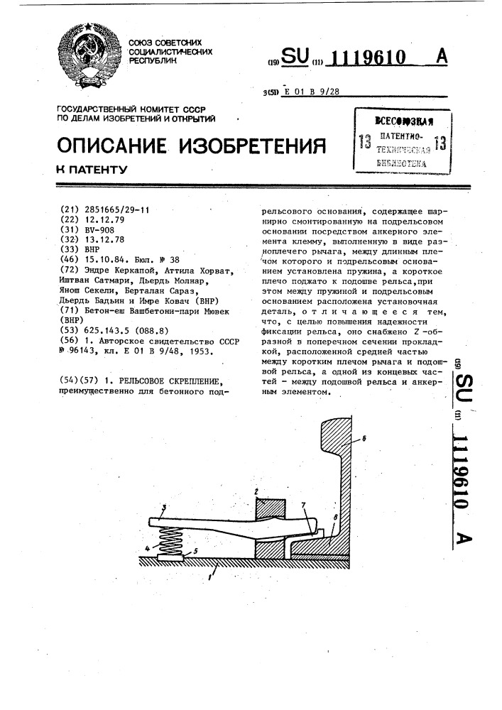 Рельсовое скрепление (патент 1119610)