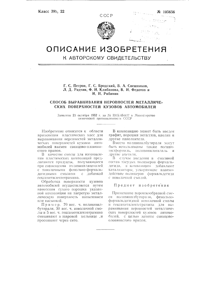 Способ выравнивания неровностей металлических поверхностей кузовов автомобилей (патент 105656)