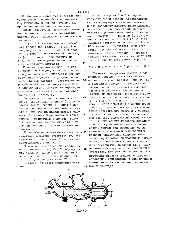 Горелка (патент 1273689)