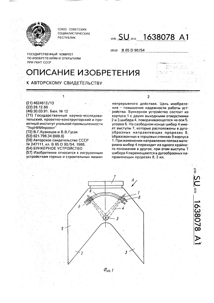 Бункерное устройство (патент 1638078)