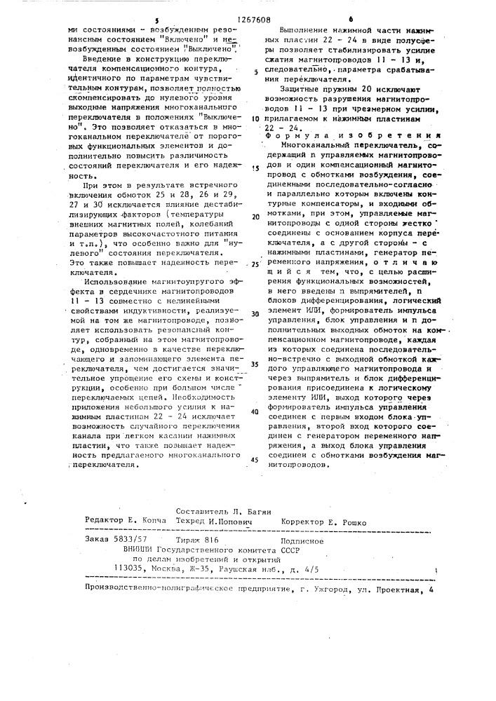 Многоканальный переключатель (патент 1267608)