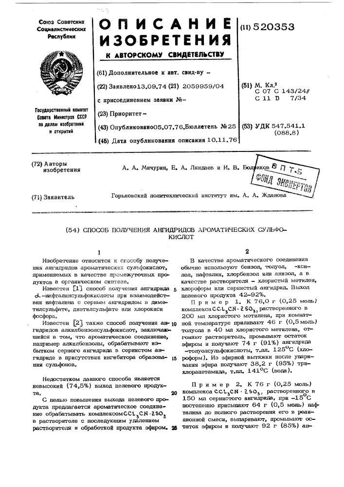 Способ получения ангидридов ароматических сульфокислот (патент 520353)