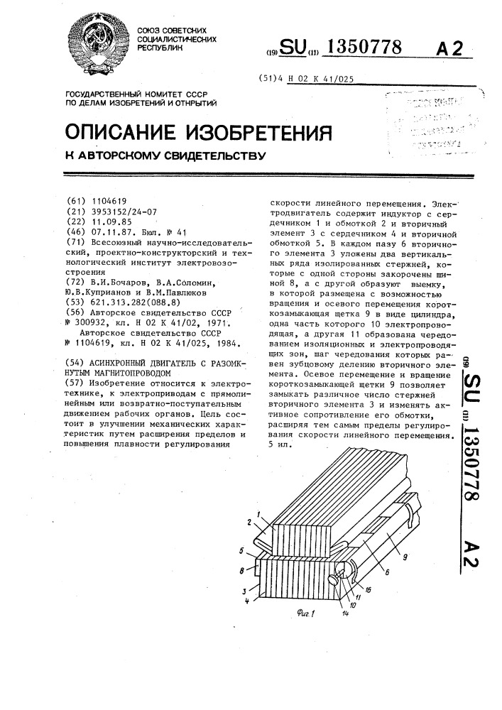 Асинхронный двигатель с разомкнутым магнитопроводом (патент 1350778)