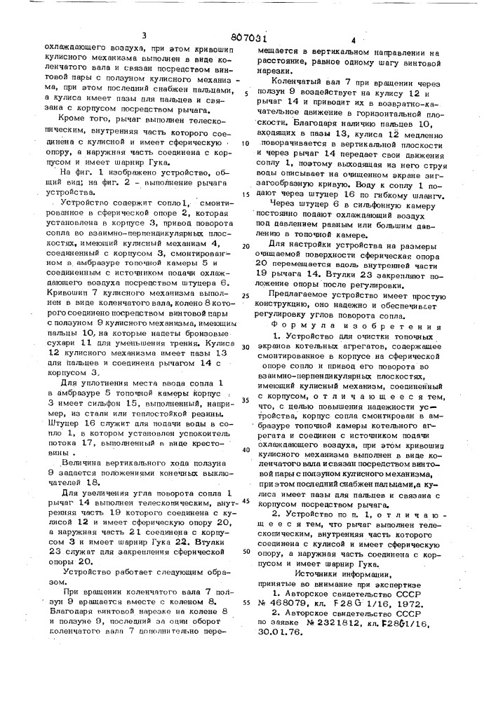 Устройство для очистки топочныхэкранов котельных агрегатов (патент 807031)