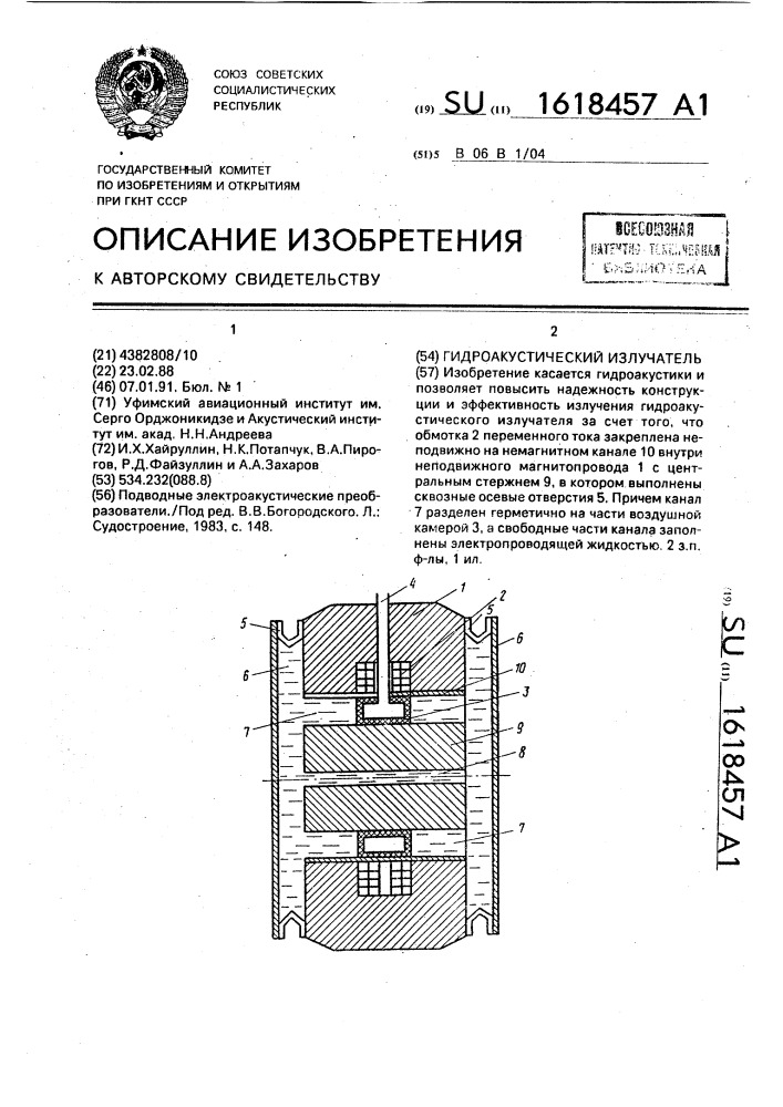 Гидроакустический излучатель (патент 1618457)