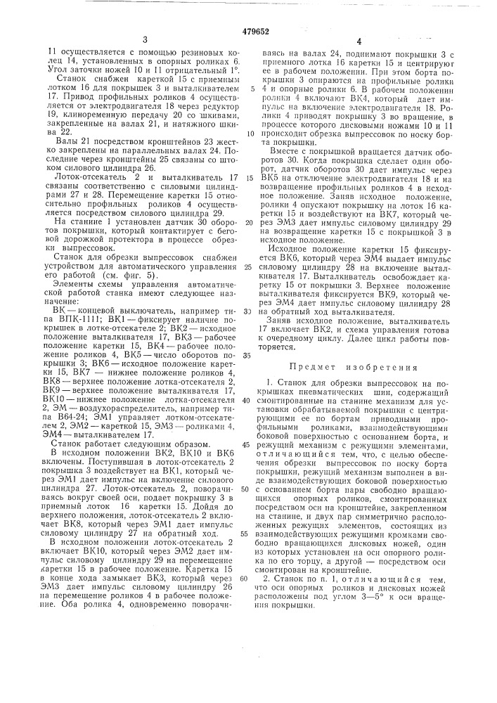 Станок для обрезки выпрессовок на покрышках пневматических шин (патент 479652)