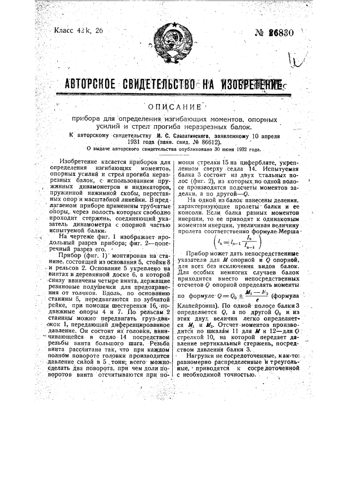 Прибор для определения изгибающих моментов, опорных усилий и стрел прогиба неразрезных балок (патент 26830)