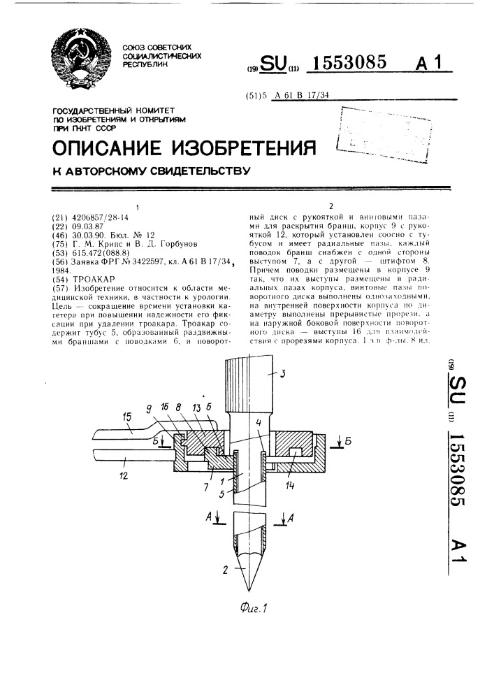 Троакар (патент 1553085)