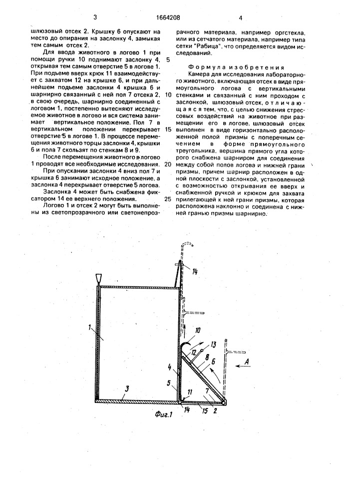 Камера для исследования лабораторного животного (патент 1664208)