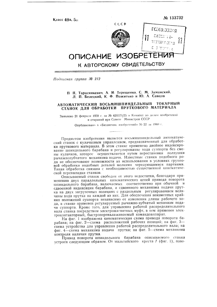 Автоматический восьмишпиндельный токарный станок для прутковых работ с кулачковым управлением (патент 133732)