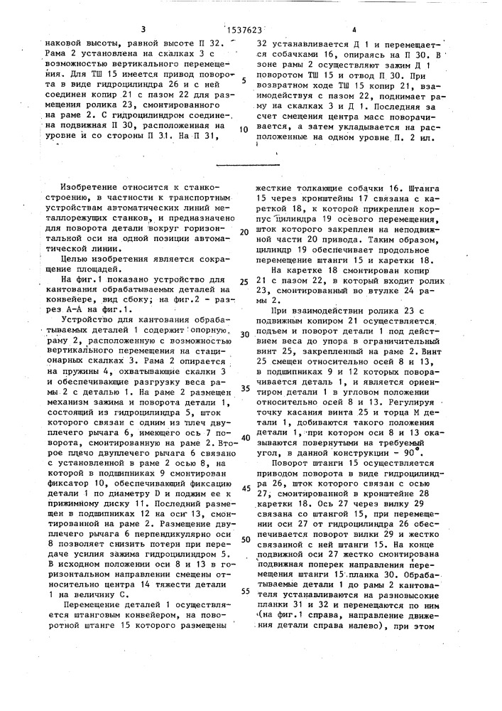 Устройство для кантования обрабатываемых деталей на конвейере (патент 1537623)