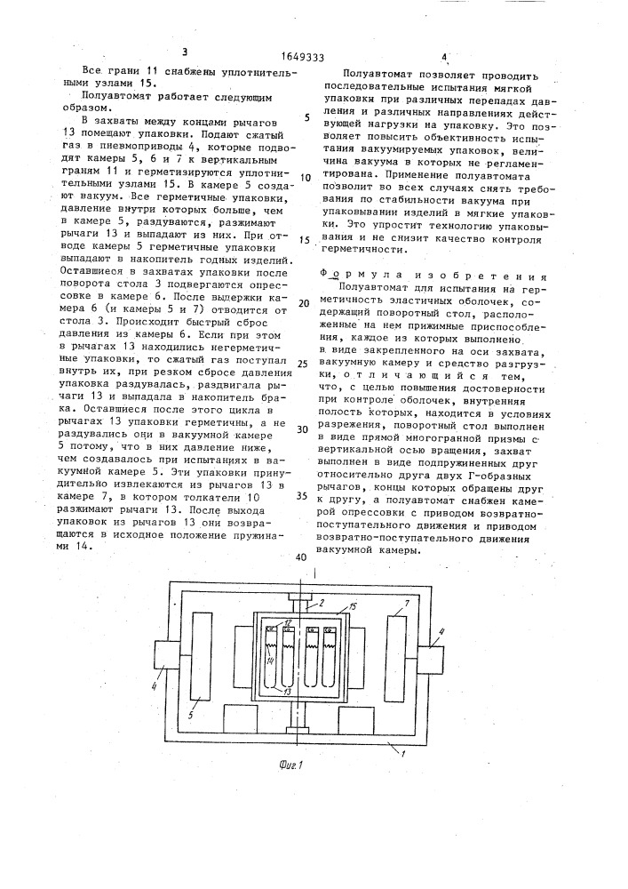 Полуавтомат для испытания на герметичность эластичных оболочек (патент 1649333)