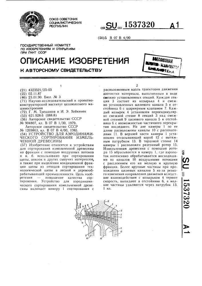 Устройство для аэродинамического сортирования измельченной древесины (патент 1537320)