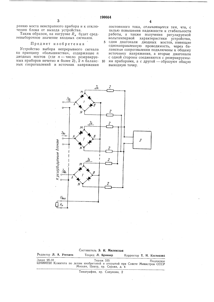 Устройство выбора непрерывного сигнала по принципу «большинства» (патент 190664)