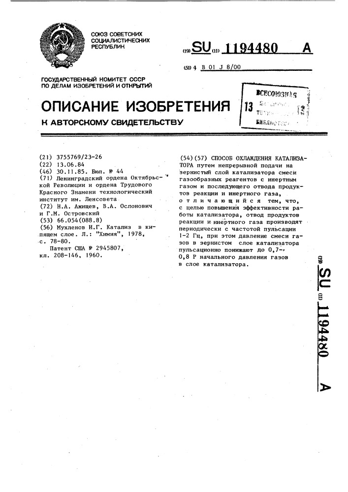 Способ охлаждения катализатора (патент 1194480)