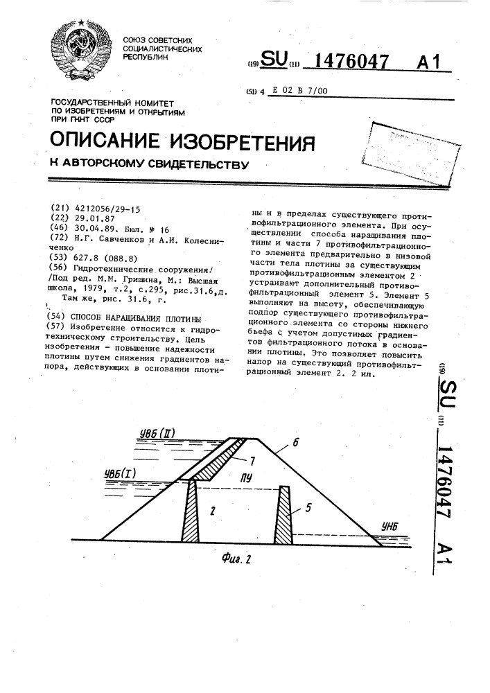 Способ наращивания плотины (патент 1476047)