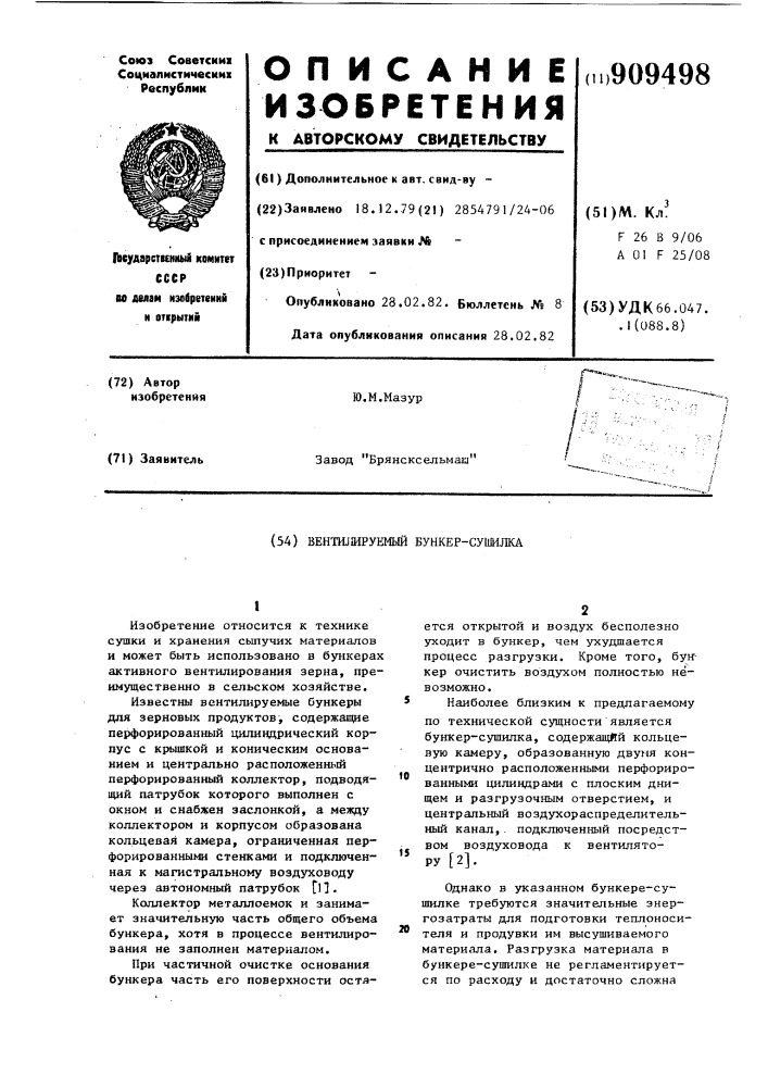 Вентилируемый бункер-сушилка (патент 909498)