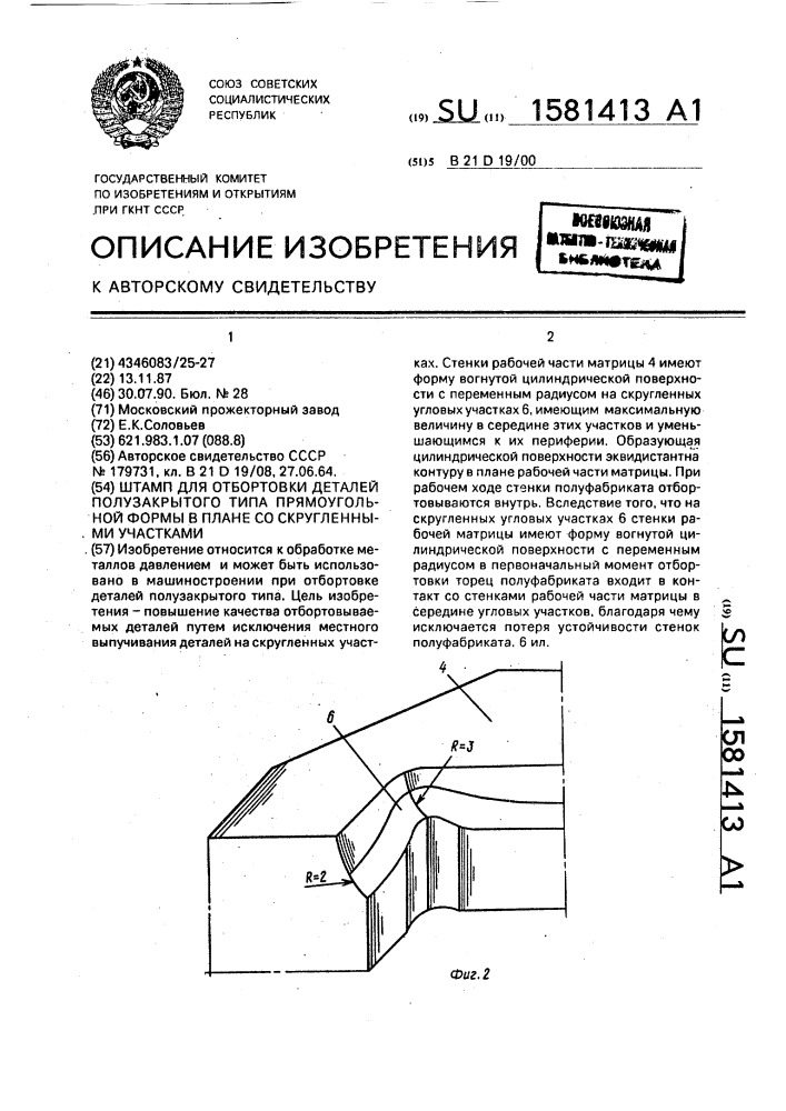 Штамп для отбортовки деталей полузакрытого типа прямоугольной формы в плане со скругленными участками (патент 1581413)