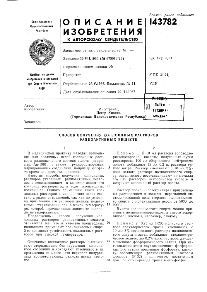 Способ получения коллоидных растворов радиоактивных веществ (патент 143782)