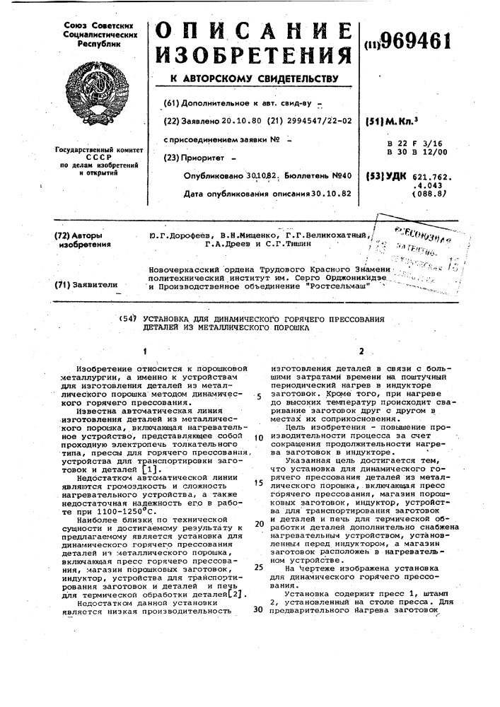 Установка для динамического горячего прессования деталей из металлического порошка (патент 969461)