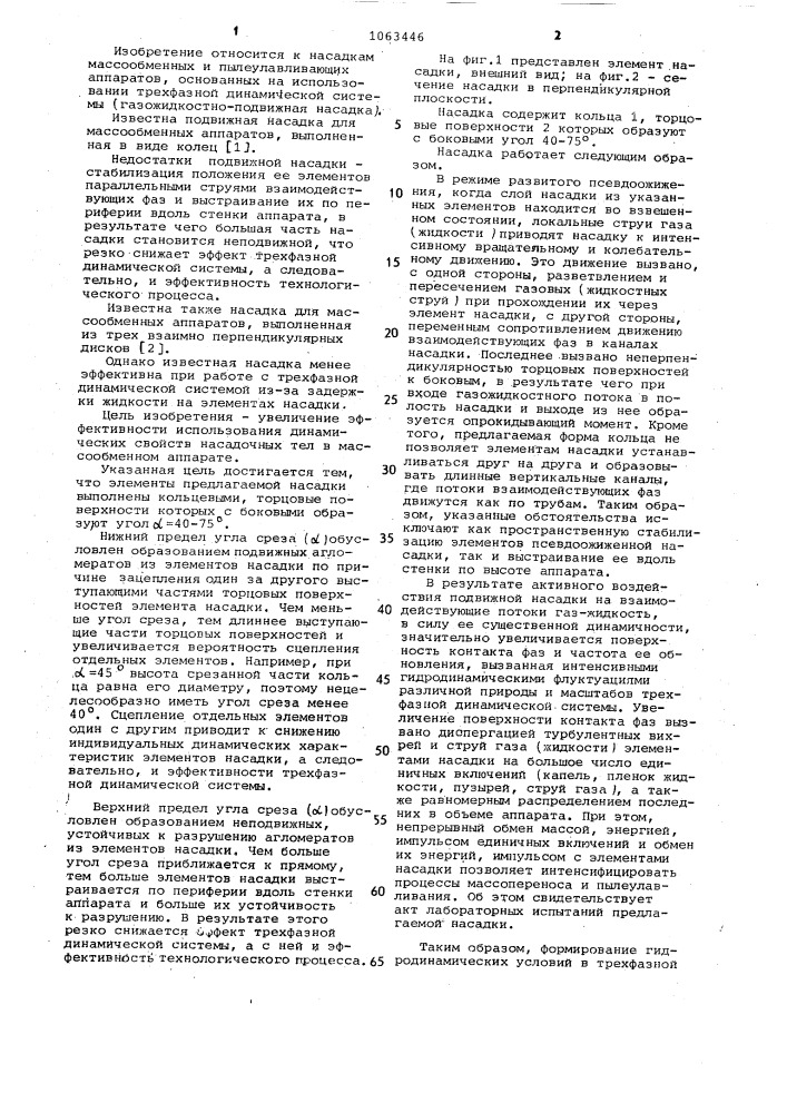 Насадка для массообменных аппаратов (патент 1063446)