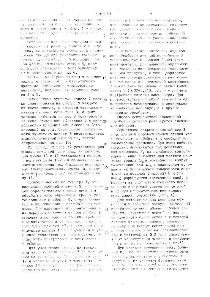 Способ центробежной абразивной обработки деталей и устройство для его осуществления (патент 1705040)