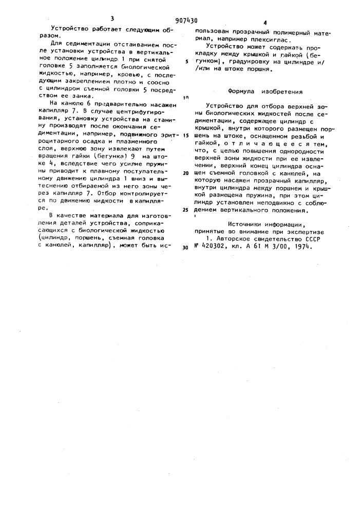 Устройство для отбора верхней зоны биологических жидкостей после седиментации (патент 907430)