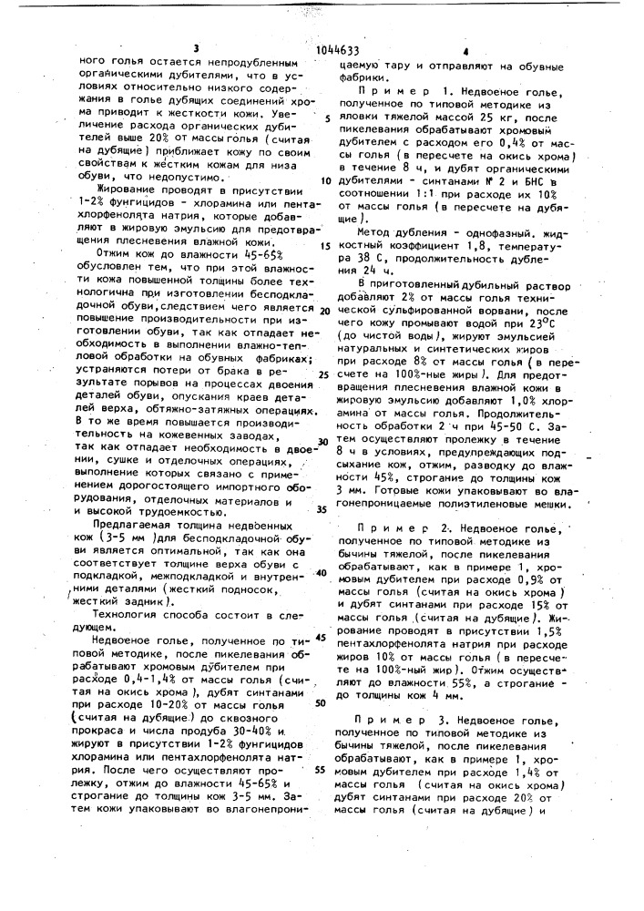 Способ выработки кож повышенных толщин для бесподкладочной обуви (патент 1044633)