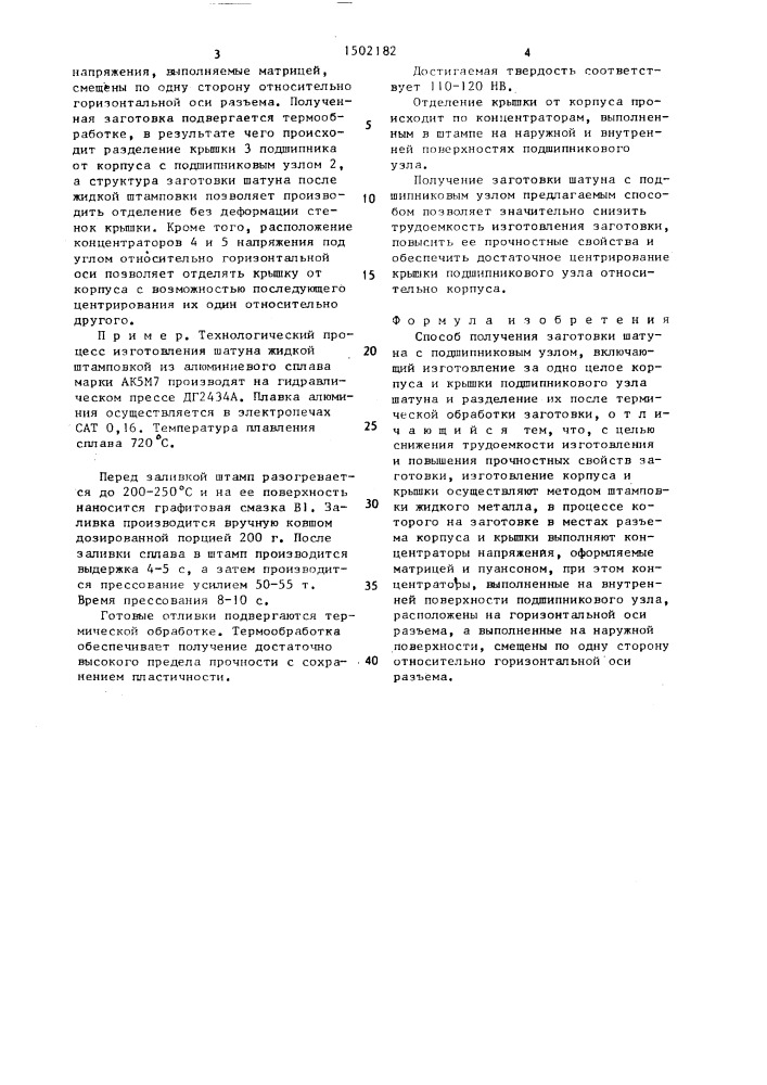 Способ получения заготовки шатуна с подшипниковым узлом (патент 1502182)