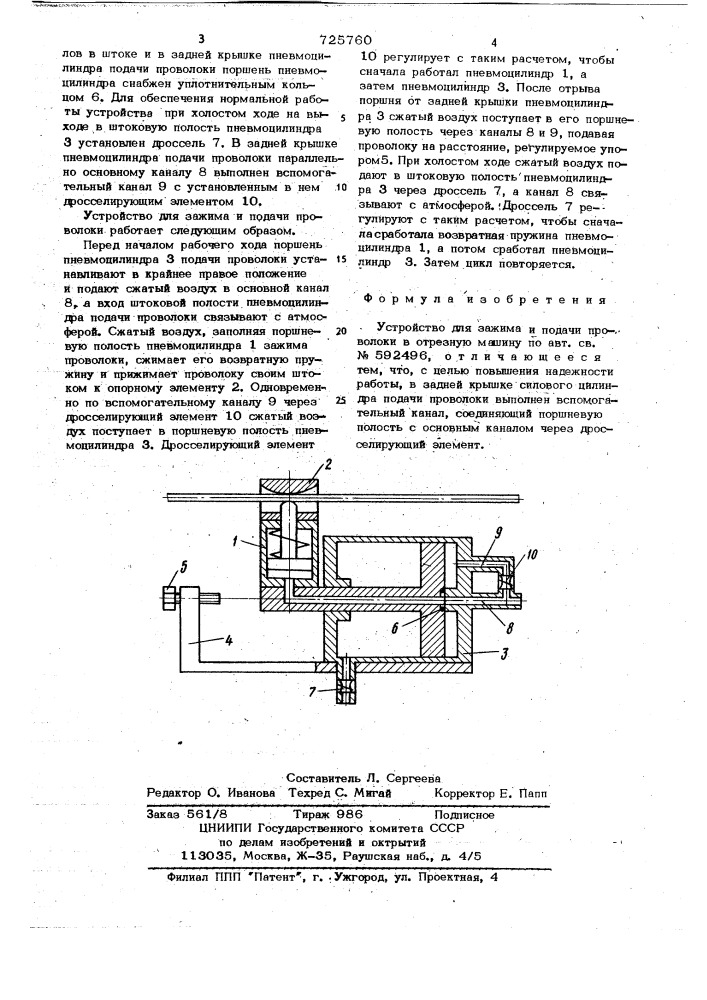 Устройство для зажима и подачи проволоки в отрезную машину (патент 725760)