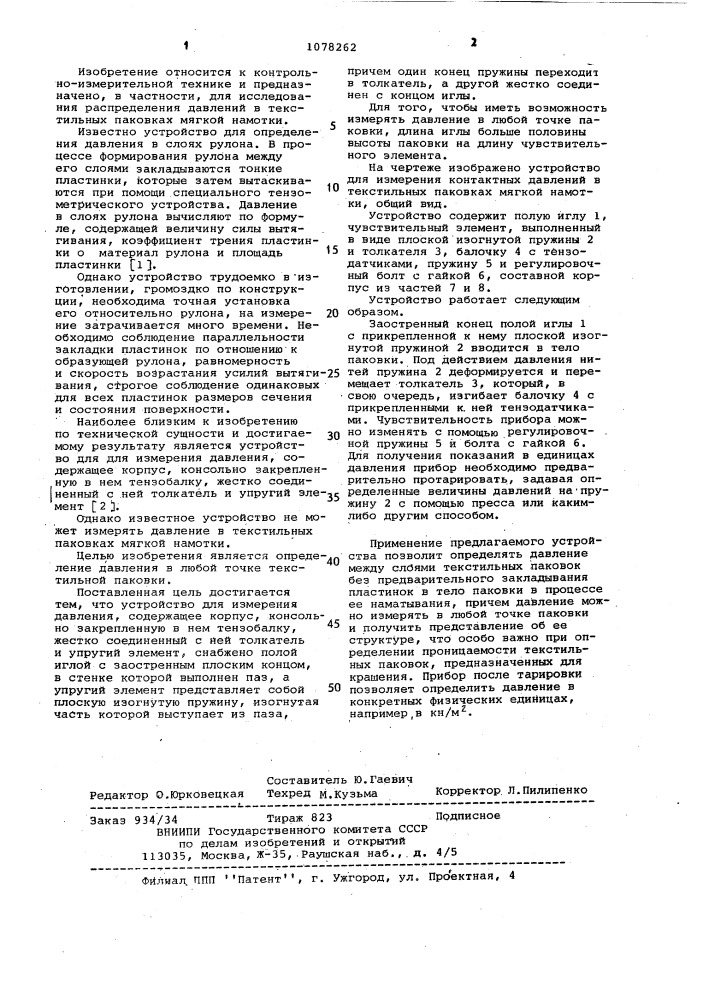 Устройство для измерения давления (патент 1078262)