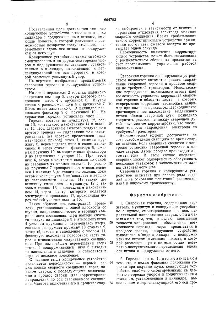Сварочная горелка (патент 664783)