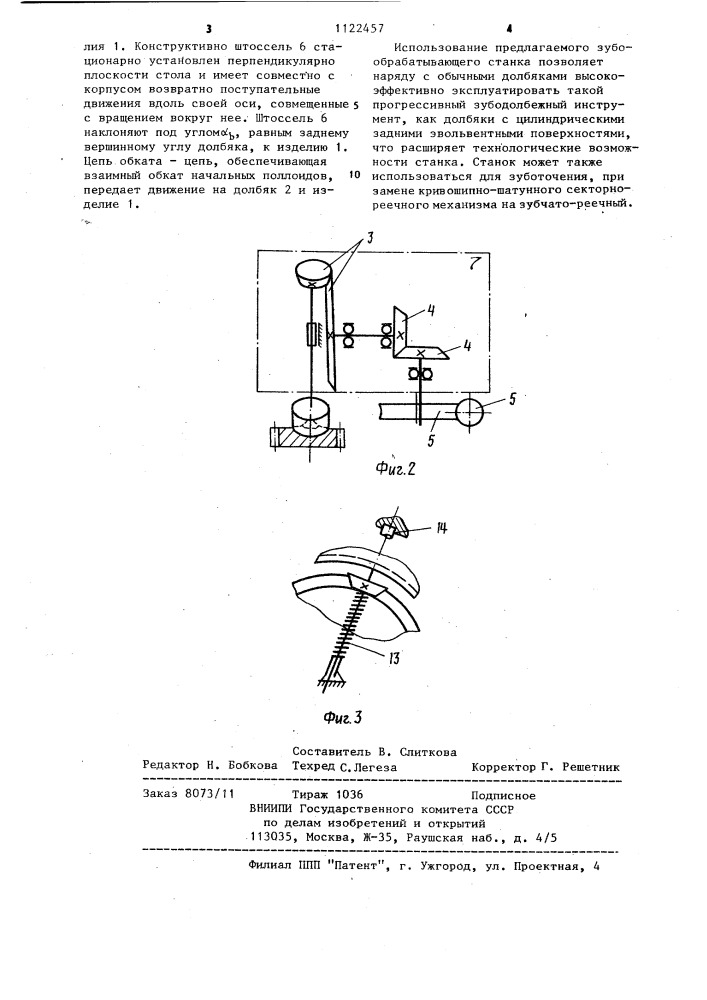 Зубообрабатывающий станок для нарезания зубчатых изделий (патент 1122457)