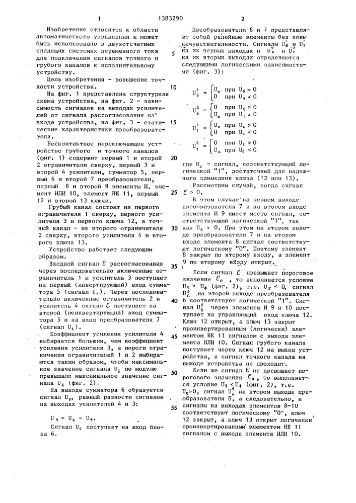 Бесконтактное переключающее устройство грубого и точного каналов (патент 1383290)