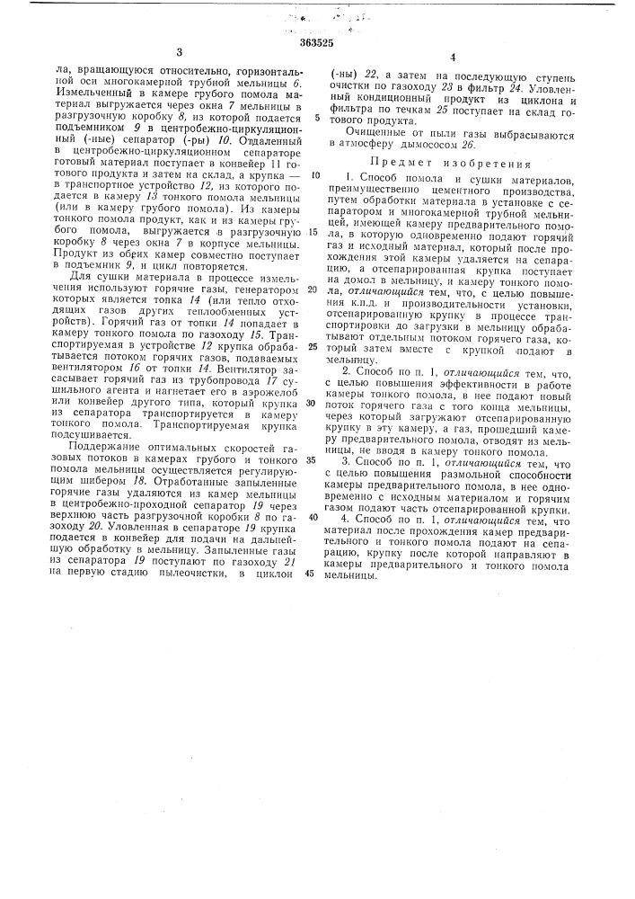 Способ помола и сушки материалов (патент 363525)