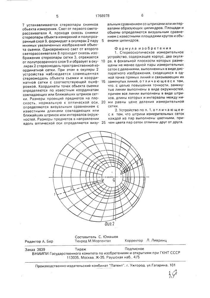 Стереоскопическое измерительное устройство (патент 1768978)