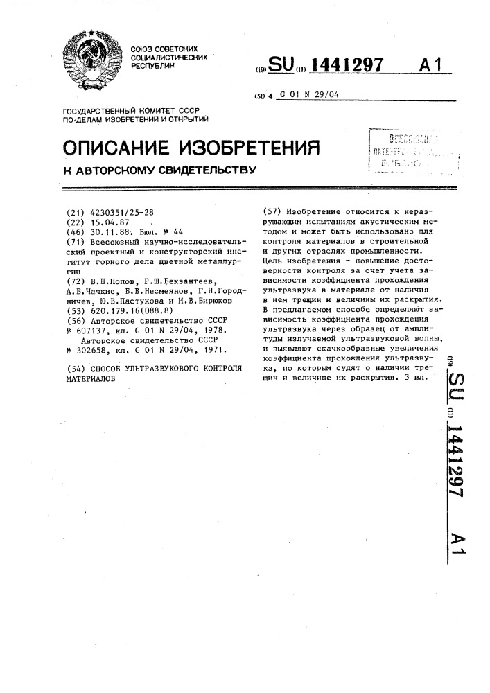 Способ ультразвукового контроля материалов (патент 1441297)