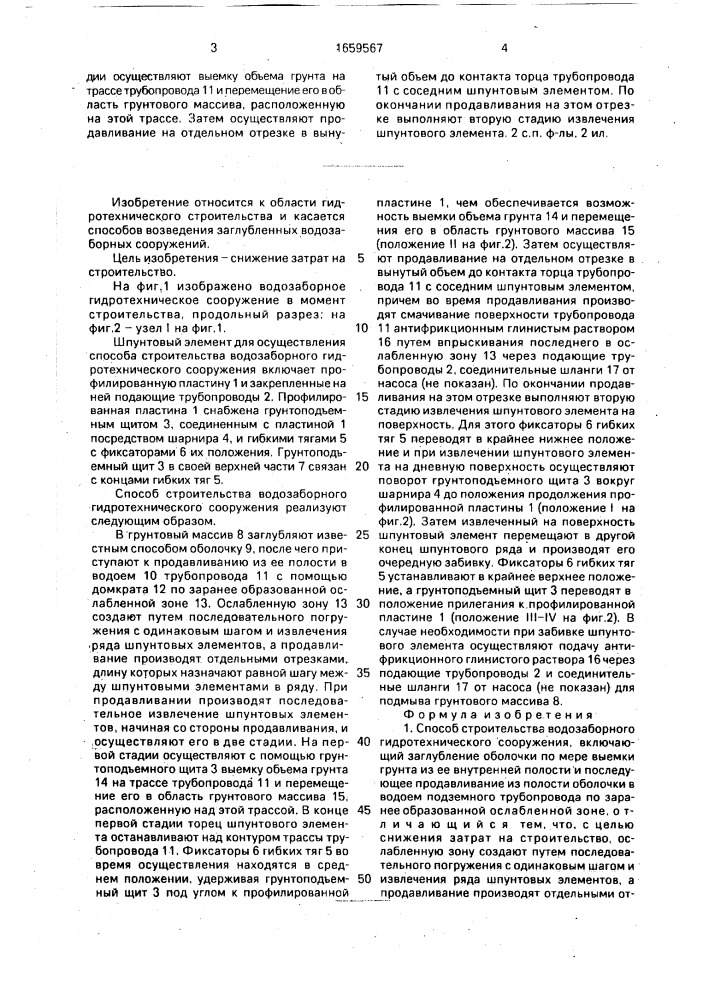 Способ строительства водозаборного гидротехнического сооружения и шпунтовый элемент для его осуществления (патент 1659567)