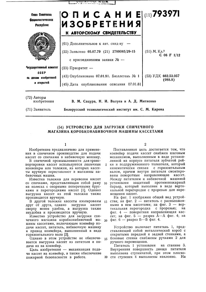 Устройство для загрузки спичечно-го магазина коробконабивочной маши-ны кассетами (патент 793971)