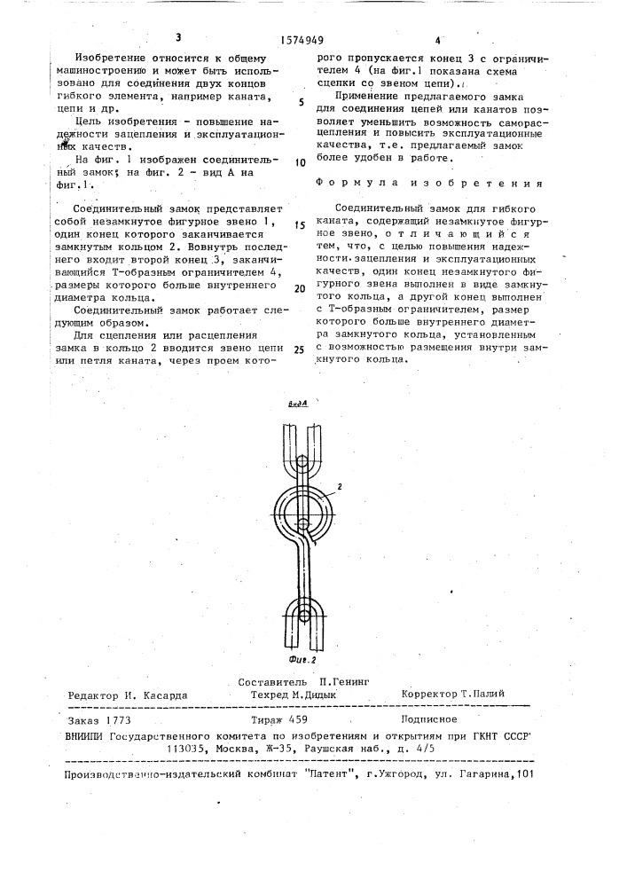 Соединительный замок для гибкого каната (патент 1574949)