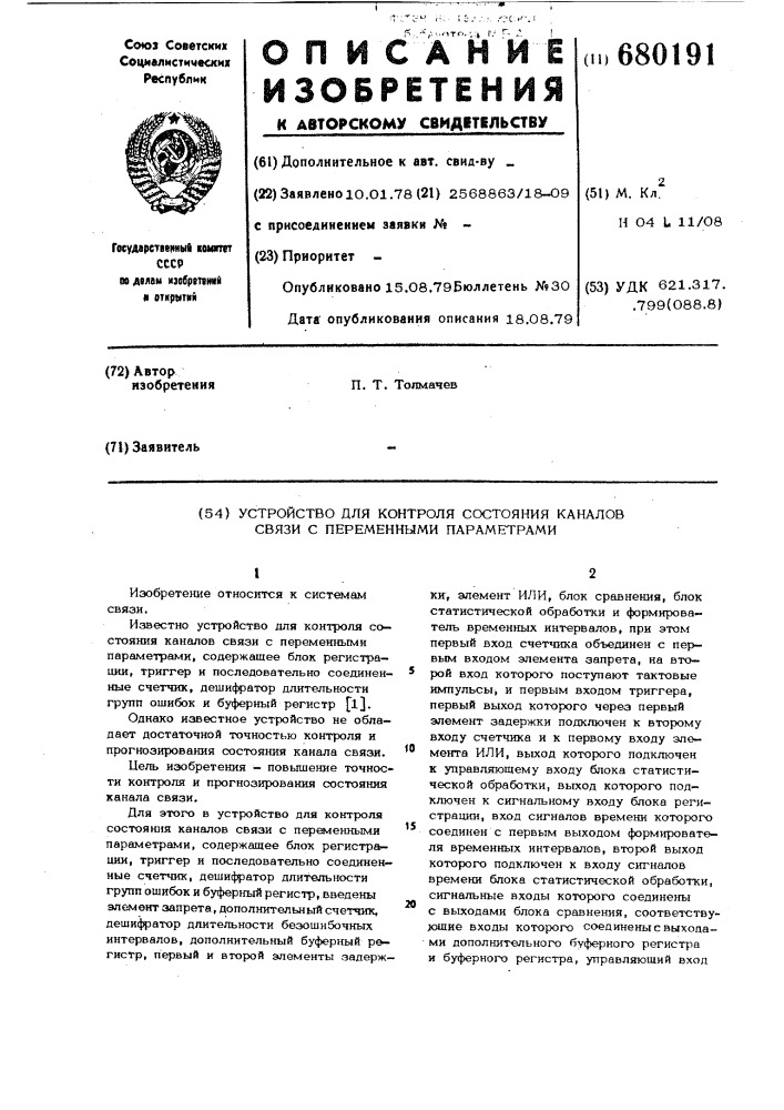 Устройство для контроля состояния каналов связи с переменными параметрами (патент 680191)