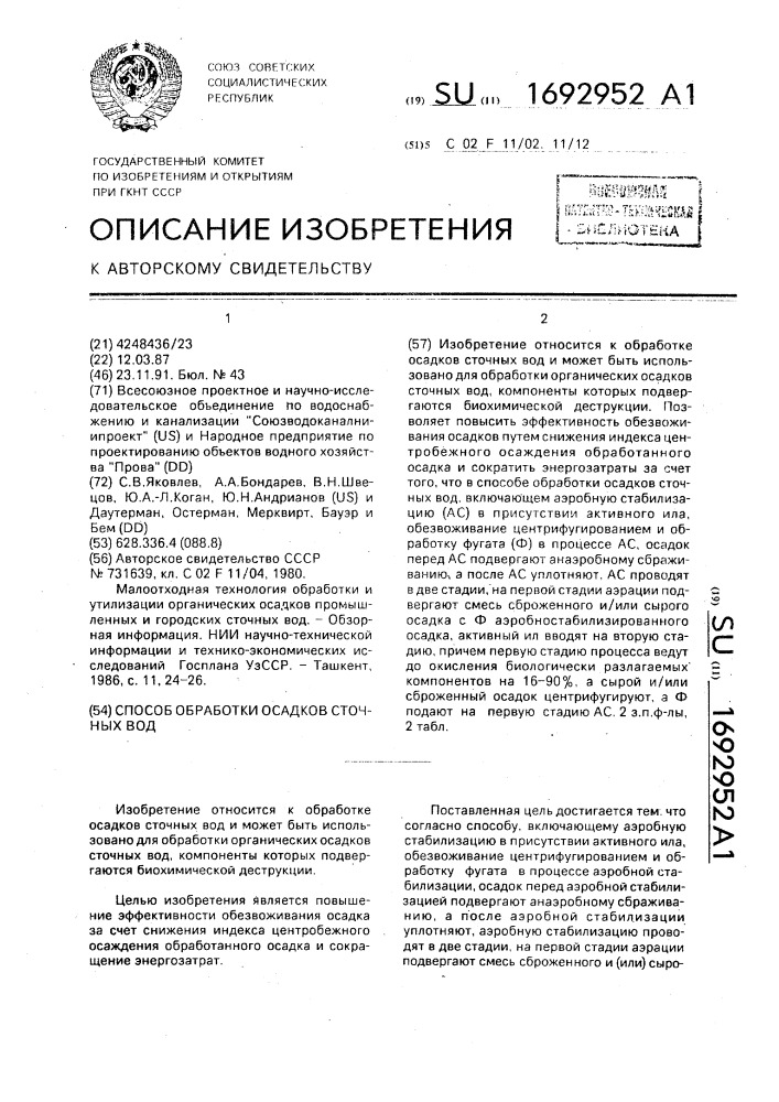 Способ обработки осадков сточных вод (патент 1692952)