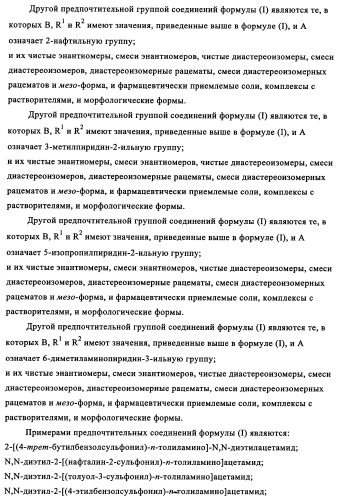 Производные сульфониламиноуксусной кислоты и их применение в качестве антагонистов рецепторов орексина (патент 2334735)